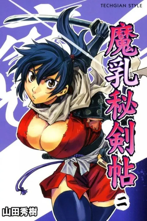 魔乳秘剑帖 第 1 季海报