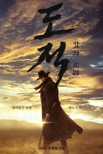 盗贼之歌海报