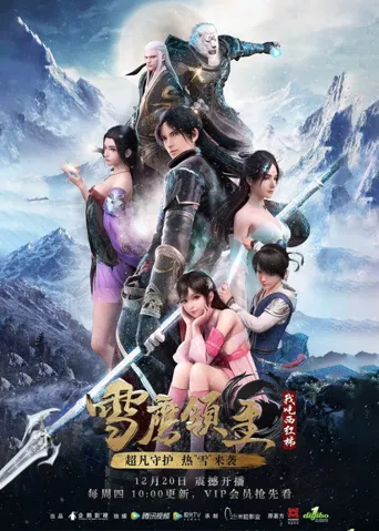雪鹰领主 第 1 季海报