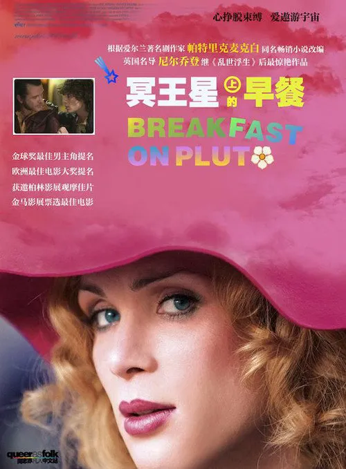 冥王星早餐海报