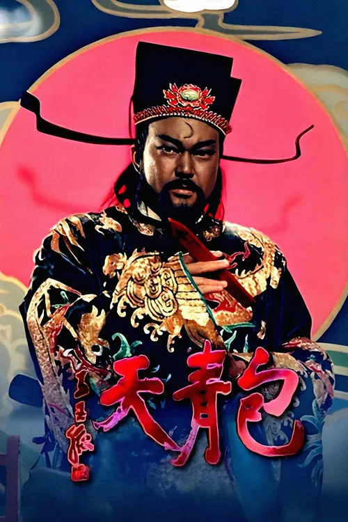 包青天海报