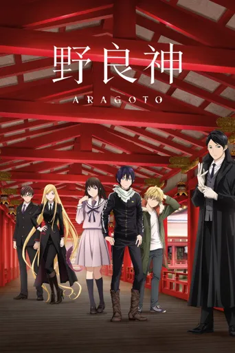 野良神 第 2 季海报