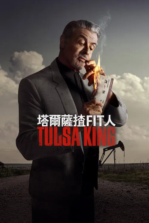 塔尔萨之王 第 1 季海报