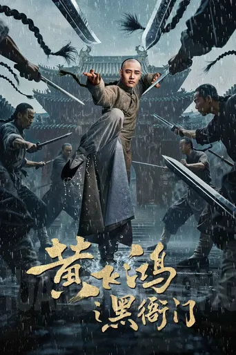 黄飞鸿之黑衙门海报