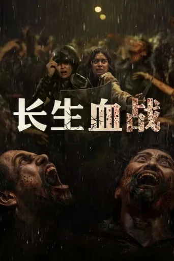 长生血战海报