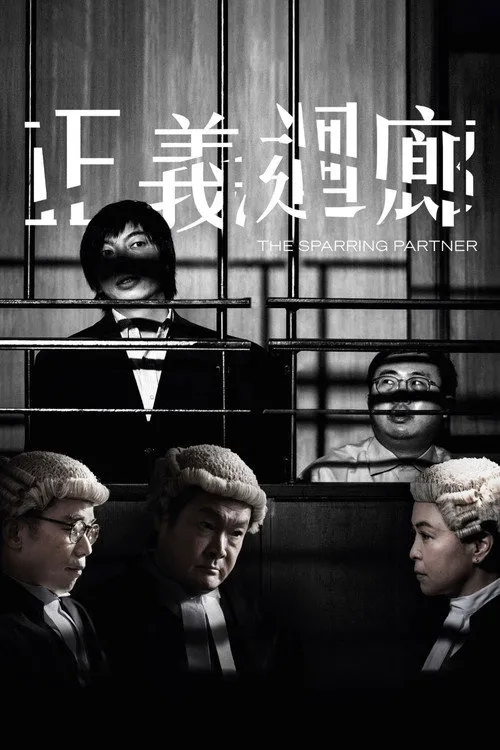 正义回廊海报