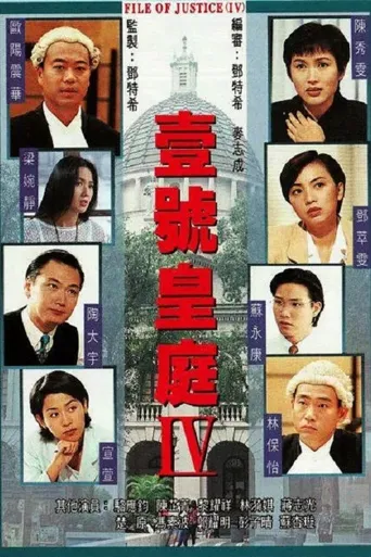 壹号皇庭4海报