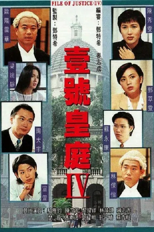 壹号皇庭4海报