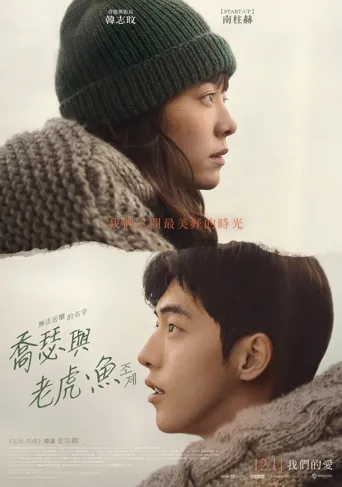 Jose与虎与鱼们海报