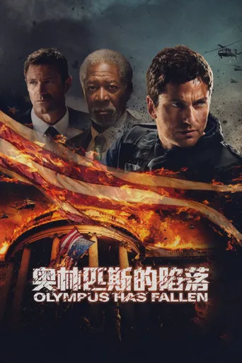 奥林匹斯的陷落海报