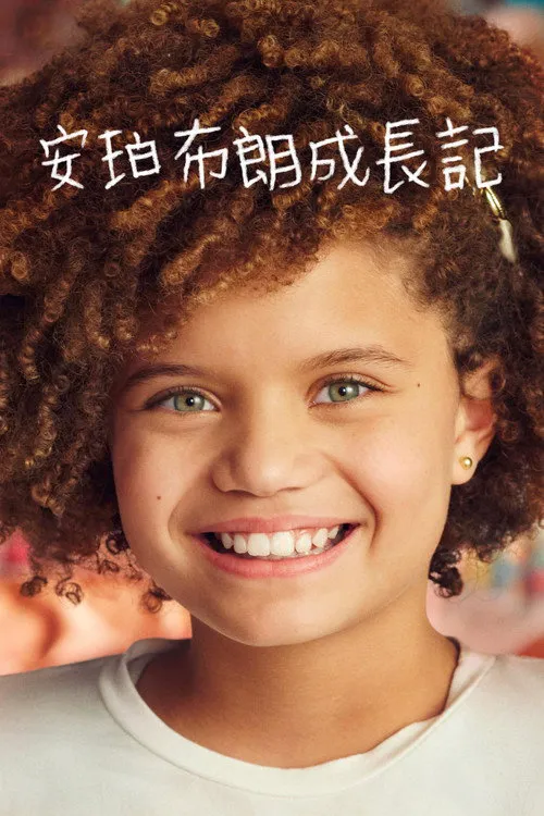 安珀·布朗 第 1 季海报