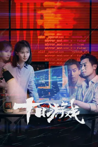 十日游戏海报