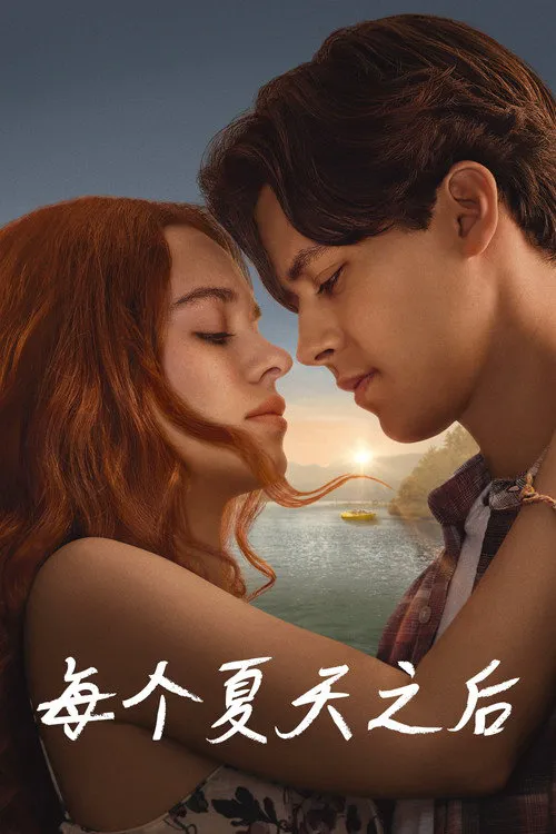 每个夏天之后 第 1 季海报