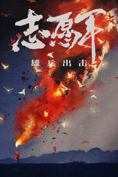 志愿军:雄兵出击海报