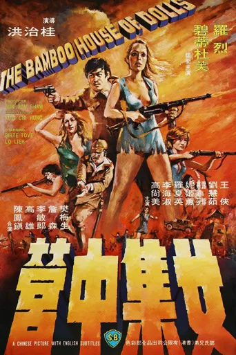 女集中营海报