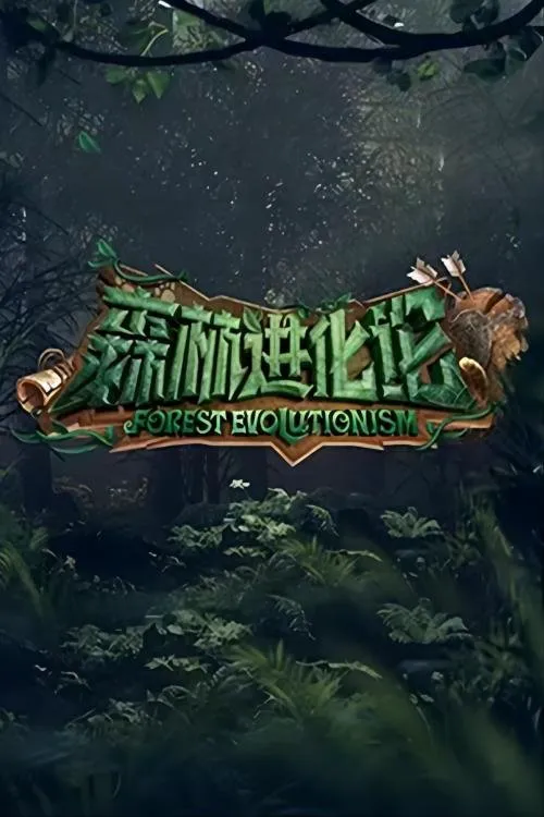 森林进化论海报