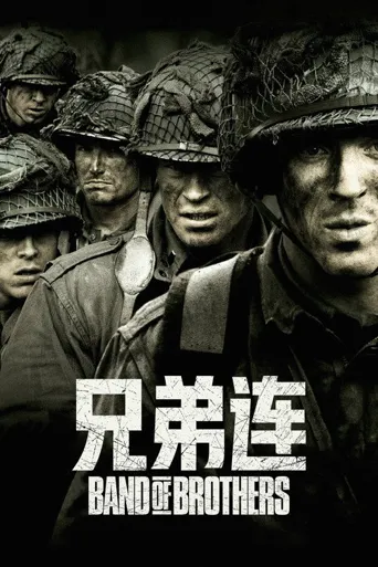 兄弟连海报