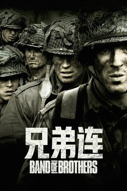 兄弟连海报