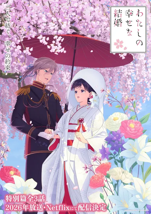 我的幸福婚姻 特别篇 第 1 季海报
