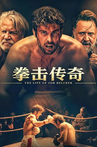 拳击传奇海报