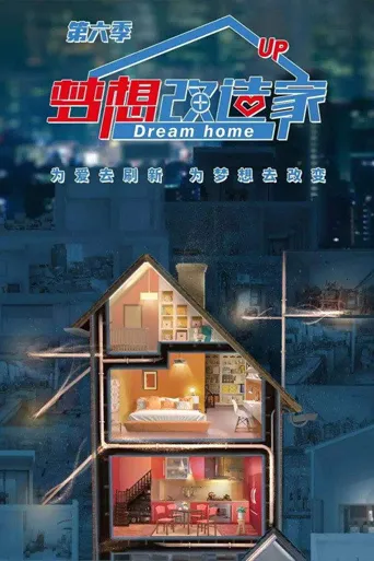 梦想改造家 第 6 季海报
