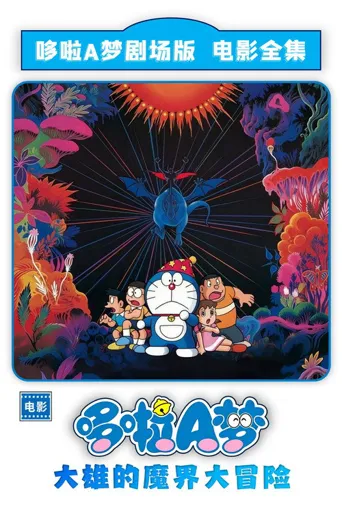 哆啦A梦：大雄的魔界大冒险海报