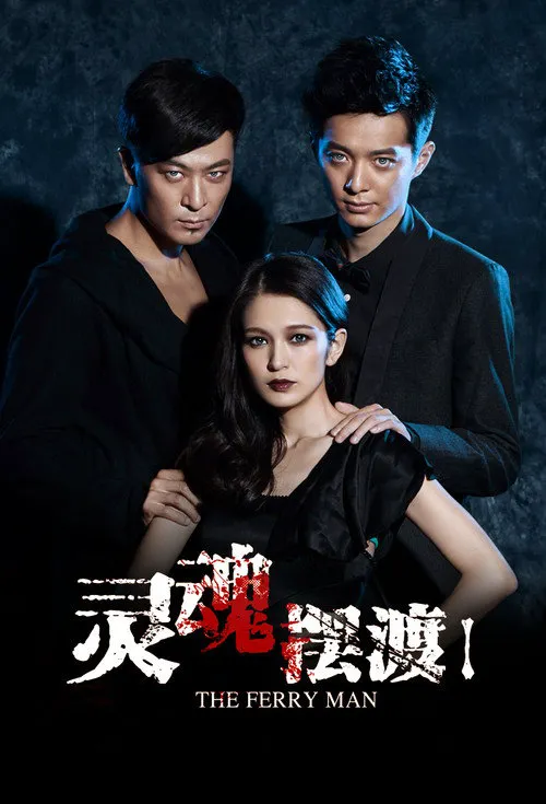 灵魂摆渡海报