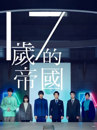 17岁的帝国海报