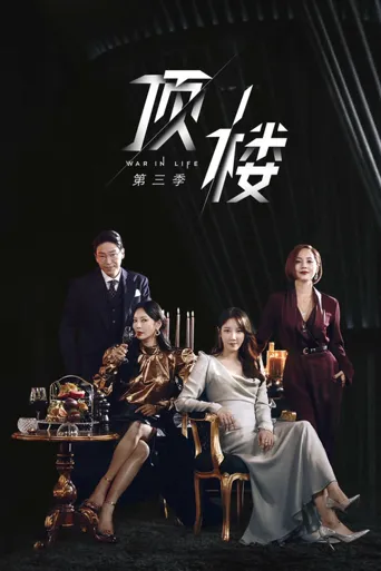 顶楼 第 3 季海报