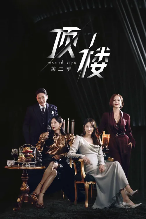 顶楼 第 3 季海报
