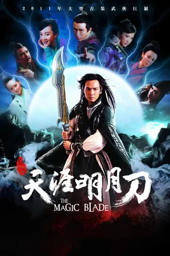 天涯明月刀海报