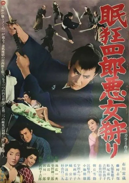 眠狂四郎恶女狩猎海报