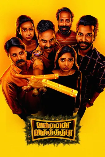 வல்லவன் வகுத்ததடா海报