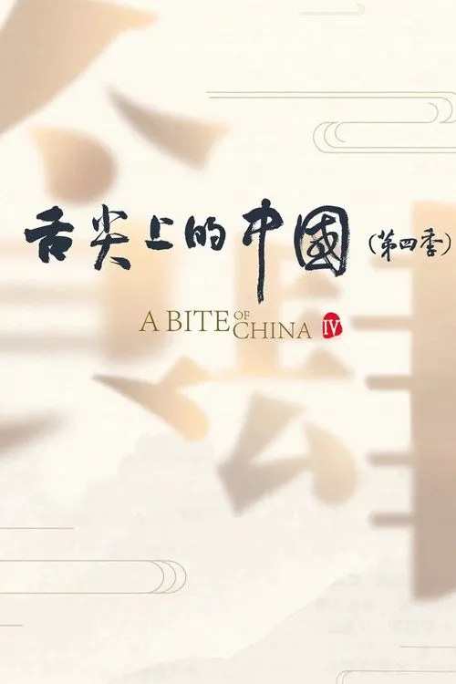 舌尖上的中国 第 4 季海报