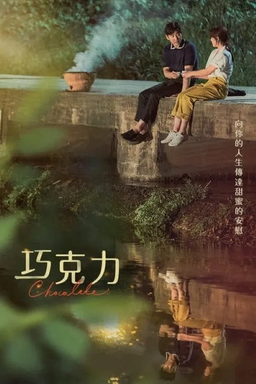 巧克力海报