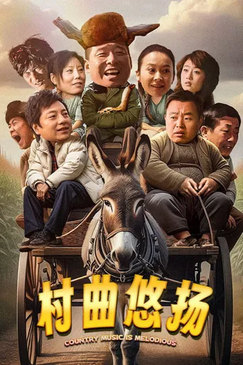 村曲悠扬海报