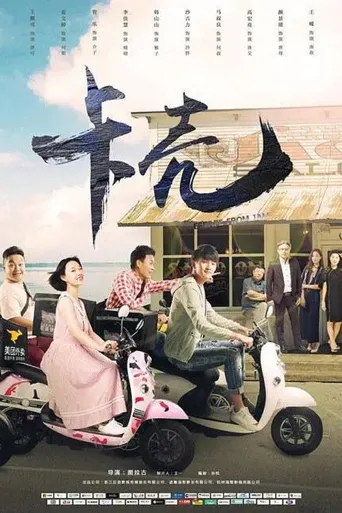 卡壳海报