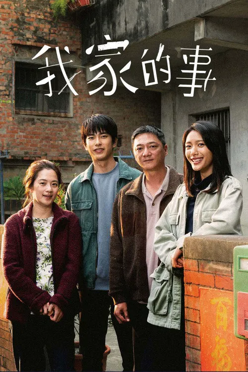 我家的事海报