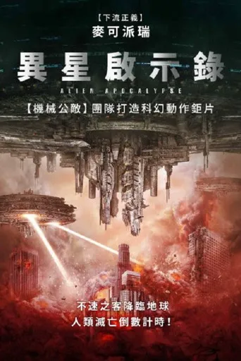 外星人启示录海报