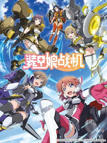 装甲娘战机海报