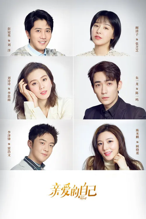 亲爱的自己海报