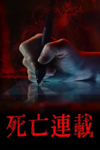死亡连载海报