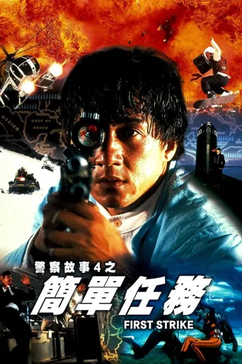 警察故事4：简单任务海报