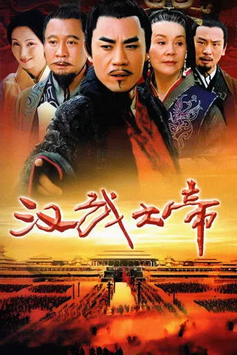 汉武大帝海报