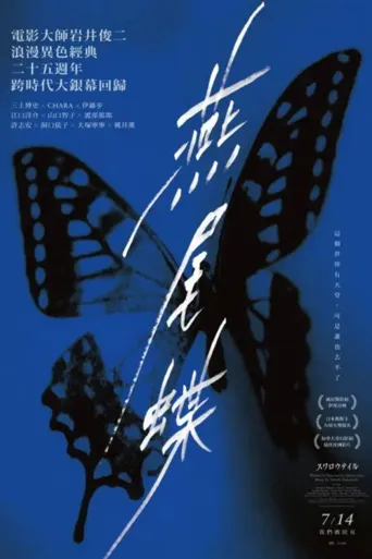燕尾蝶海报