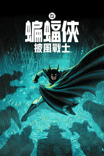 蝙蝠侠：披风斗士 第 2 季海报