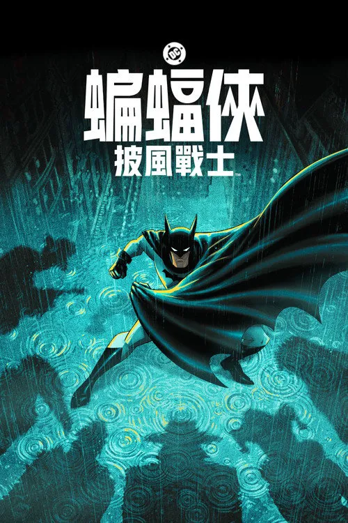 蝙蝠侠：披风斗士 第 2 季海报