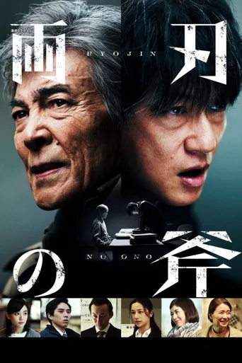 双刃斧海报