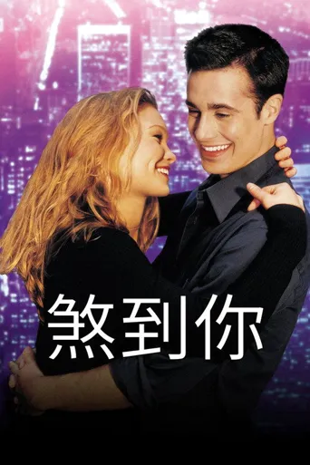 煞到你海报
