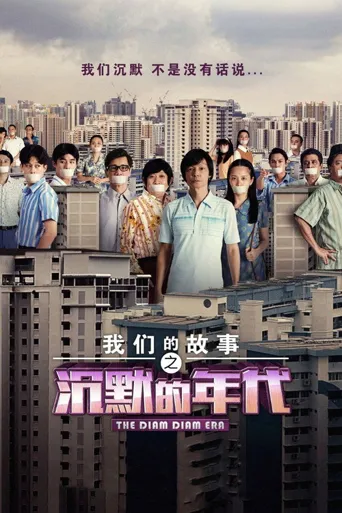 我们的故事之沉默的年代海报